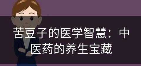 苦豆子的医学智慧：中医药的养生宝藏